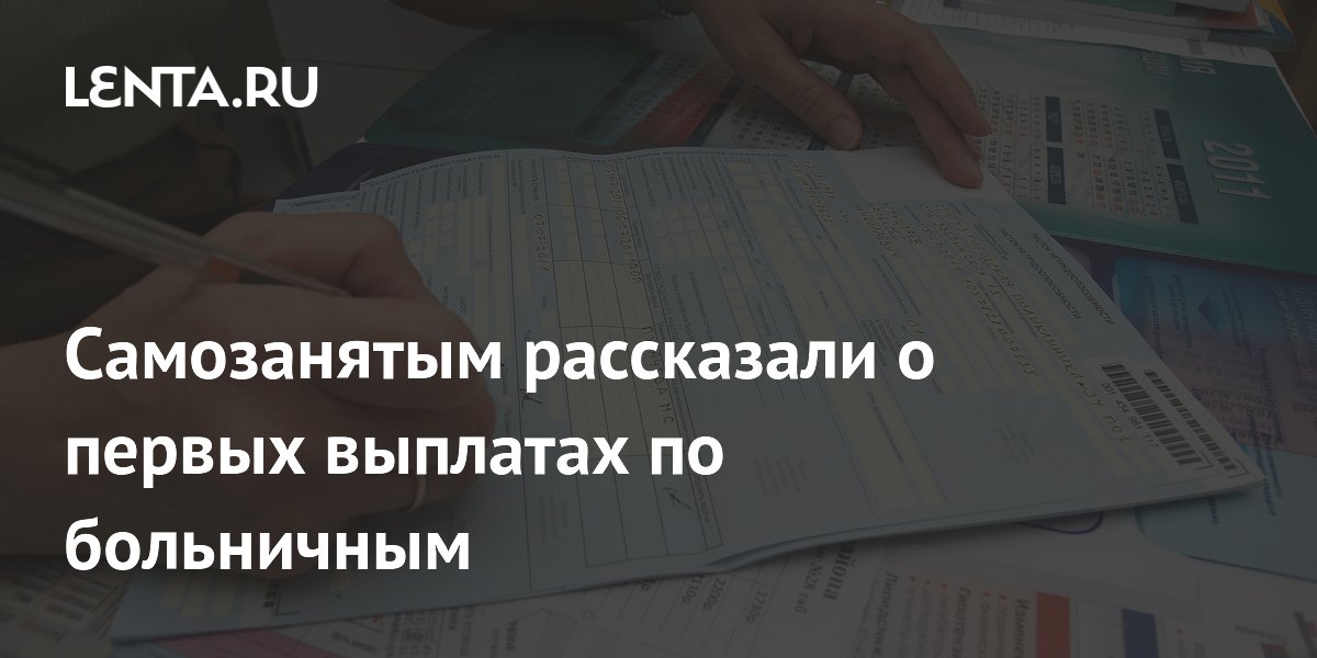 Самозанятые с 1 августа получат первые выплаты по больничным