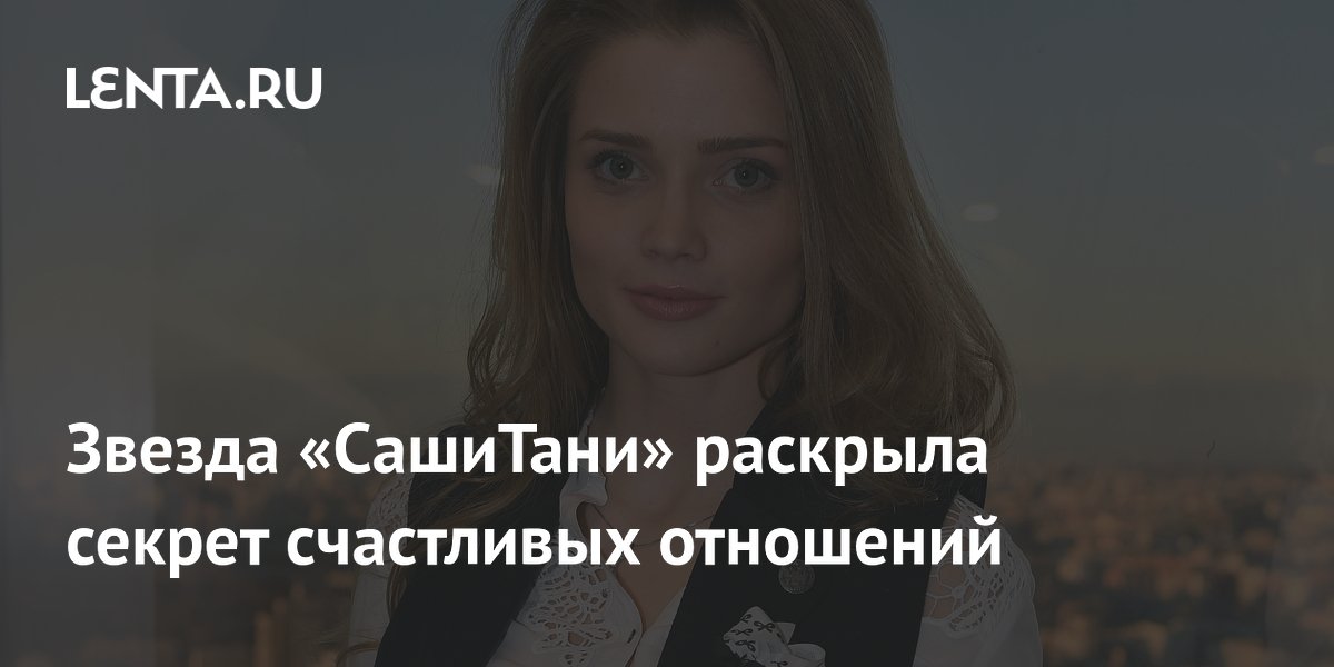 Звезда «СашиТани» Алина Ланина назвала секрет счастливых отношений