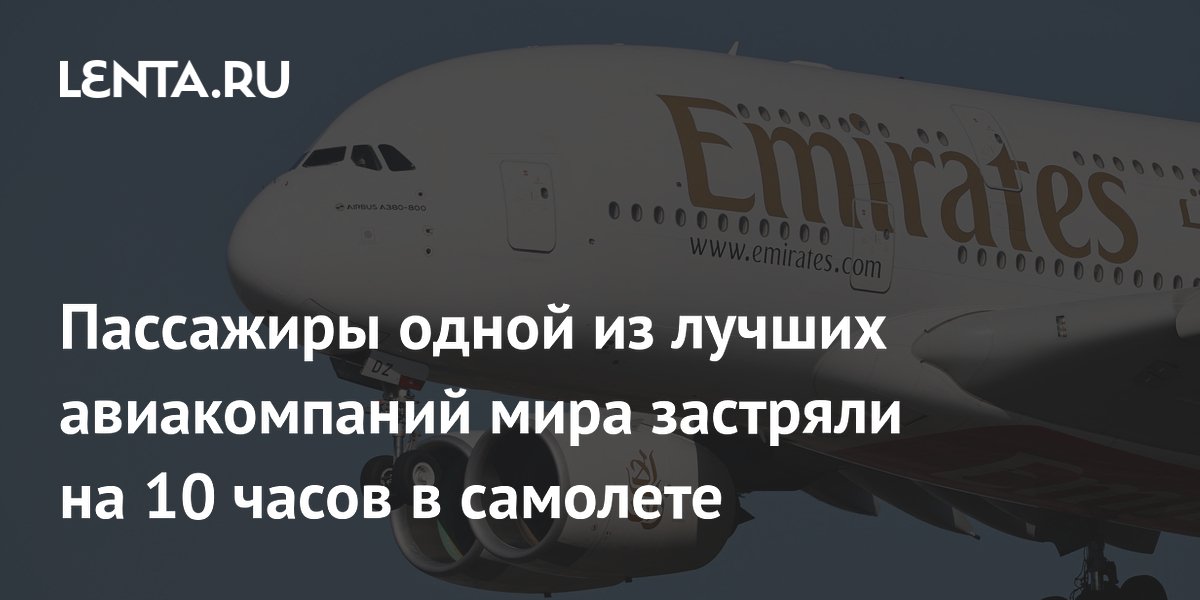 Пассажиры Emirates застряли на 10 часов в самолете из-за шторма и жары