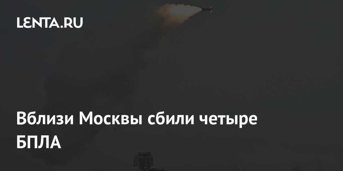 Четыре БПЛА сбиты вблизи Москвы: аэропорты приостанавливали работу