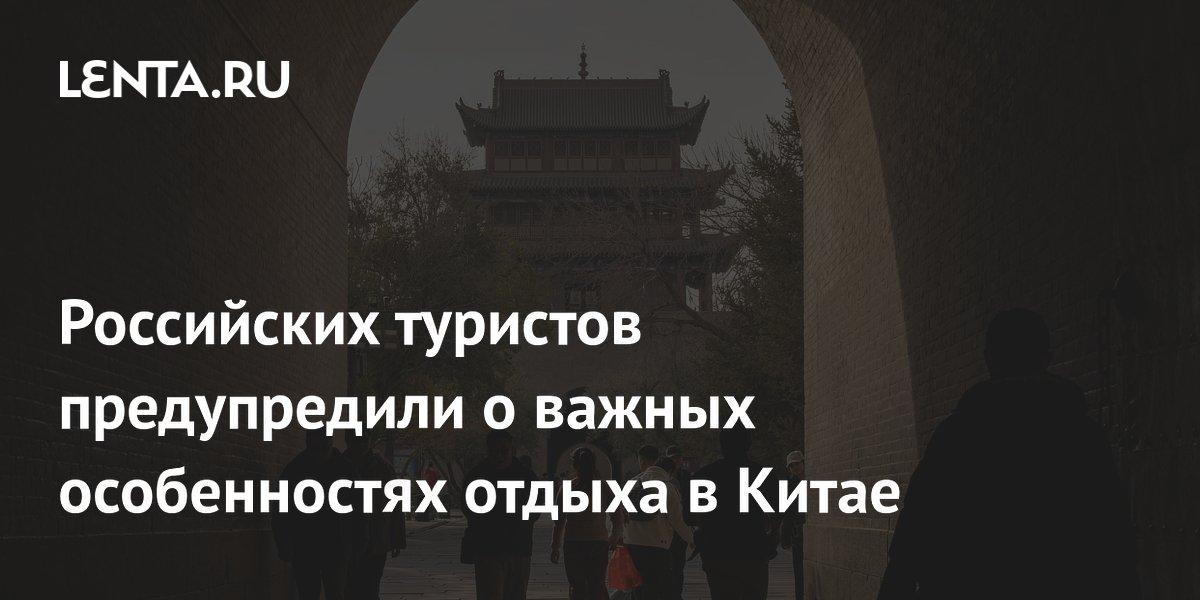 Российским туристам рассказали о важных особенностях отдыха в Китае