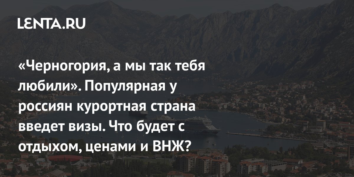 Черногория вводит визы для россиян с 1 ноября 2026 года: что изменится для туристов