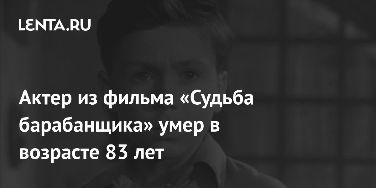 Умер актер Сергей Ясинский из фильма «Судьба барабанщика»