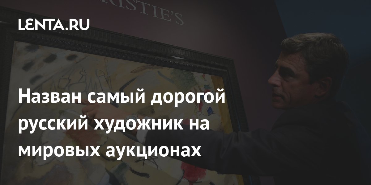 Кандинский возглавил рейтинг самых дорогих русских художников на Sotheby's и Christie's