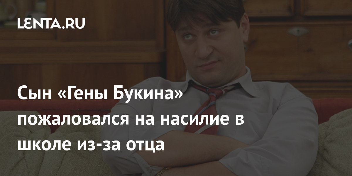 Сын актера Виктора Логинова рассказал о травле в школе из-за роли отца