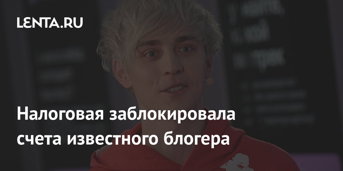 ФНС заблокировала счета компаний блогера Влада А4 из-за долгов по налогам