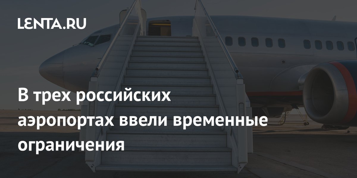 В трех аэропортах России введены временные ограничения на полеты