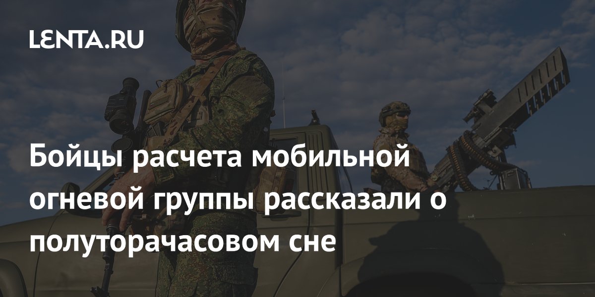 Бойцы ПВО рассказали о полуторачасовом сне: особенности службы