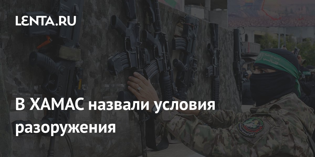 ХАМАС назвал условие для разоружения: прекращение атак Израиля
