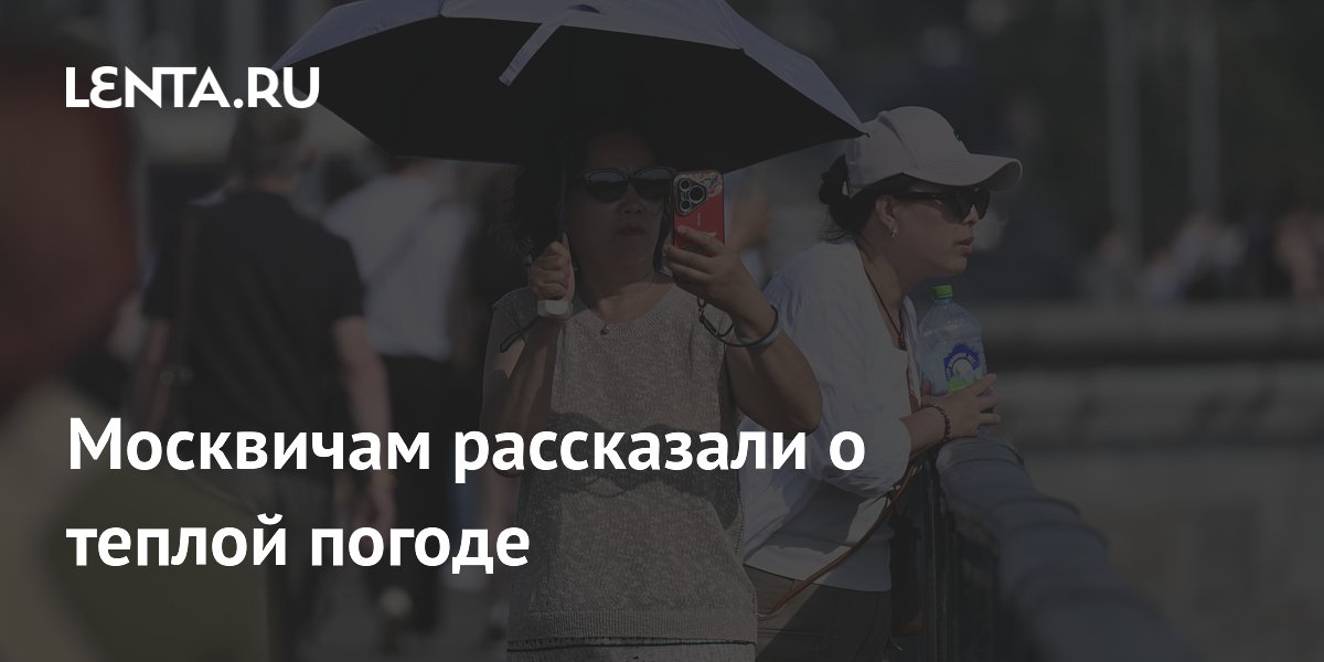 Синоптик рассказал о тёплой погоде в Москве до середины недели