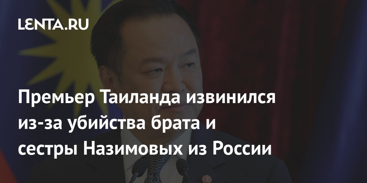 Премьер Таиланда извинился за убийство брата и сестры из России в Паттайе
