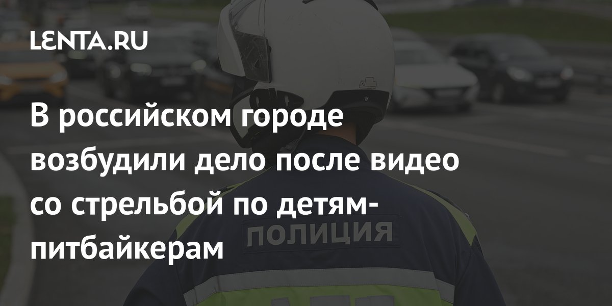 Видео со стрельбой по детям-питбайкерам в Калуге привело к уголовному делу