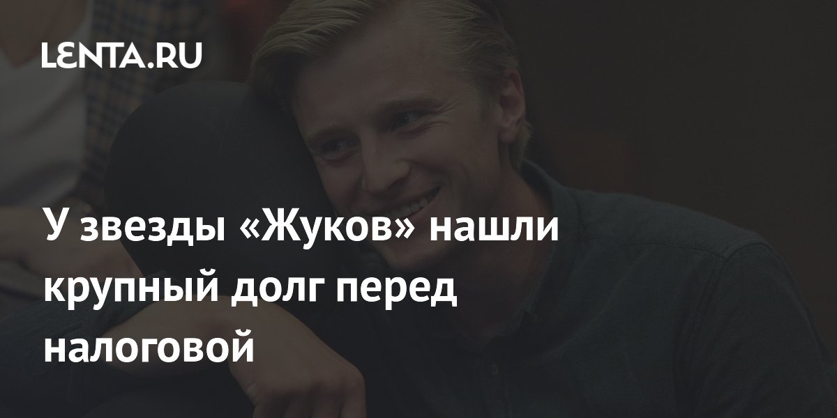 У звезды сериала «Жуки» Вячеслава Чепурченко обнаружили налоговый долг в 825 тысяч рублей