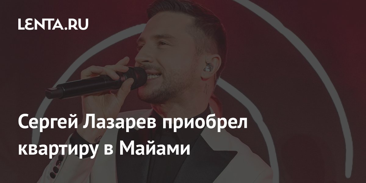 Сергей Лазарев купил квартиру в Майами за миллион долларов