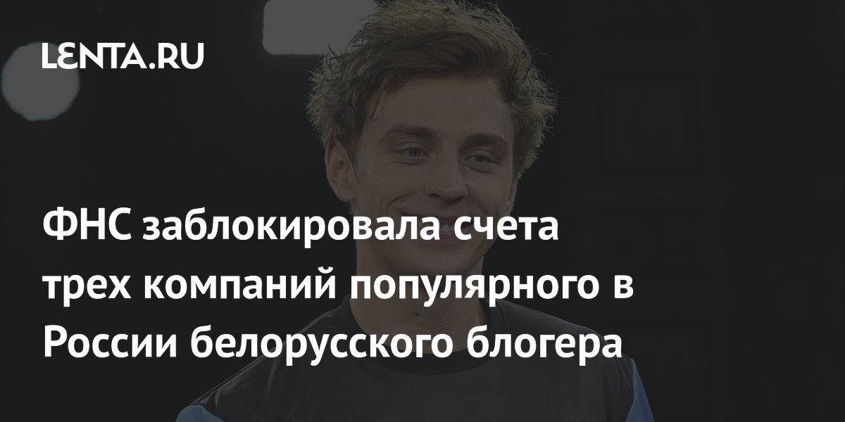 ФНС заблокировала счета трёх компаний блогера Влада А4
