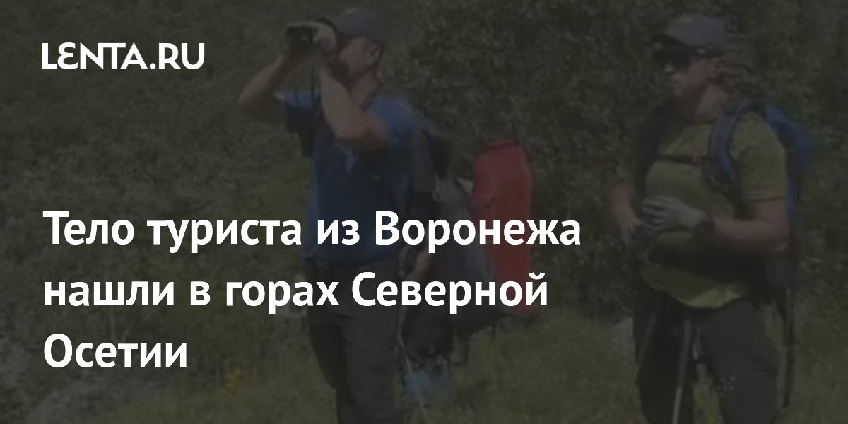 Тело пропавшего туриста из Воронежа нашли в горах Северной Осетии