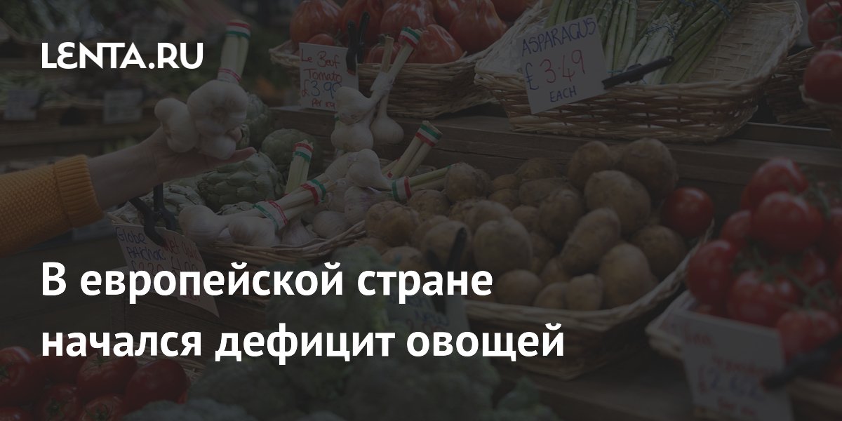 В Великобритании из-за засухи и жары начался дефицит овощей