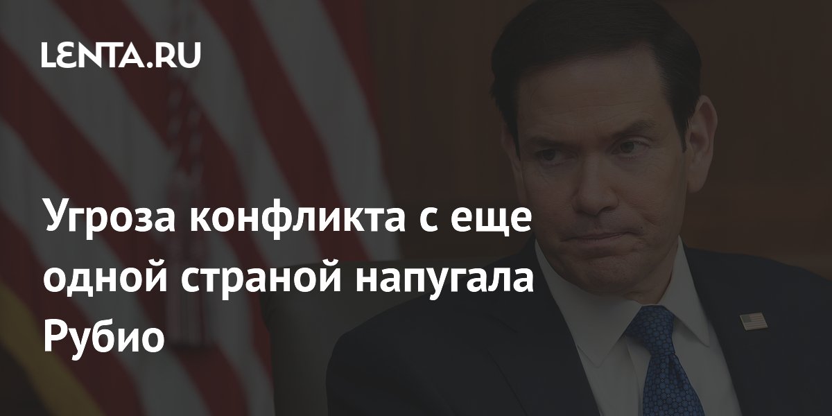 Рубио назвал конфликт США и Китая катастрофой для всего мира