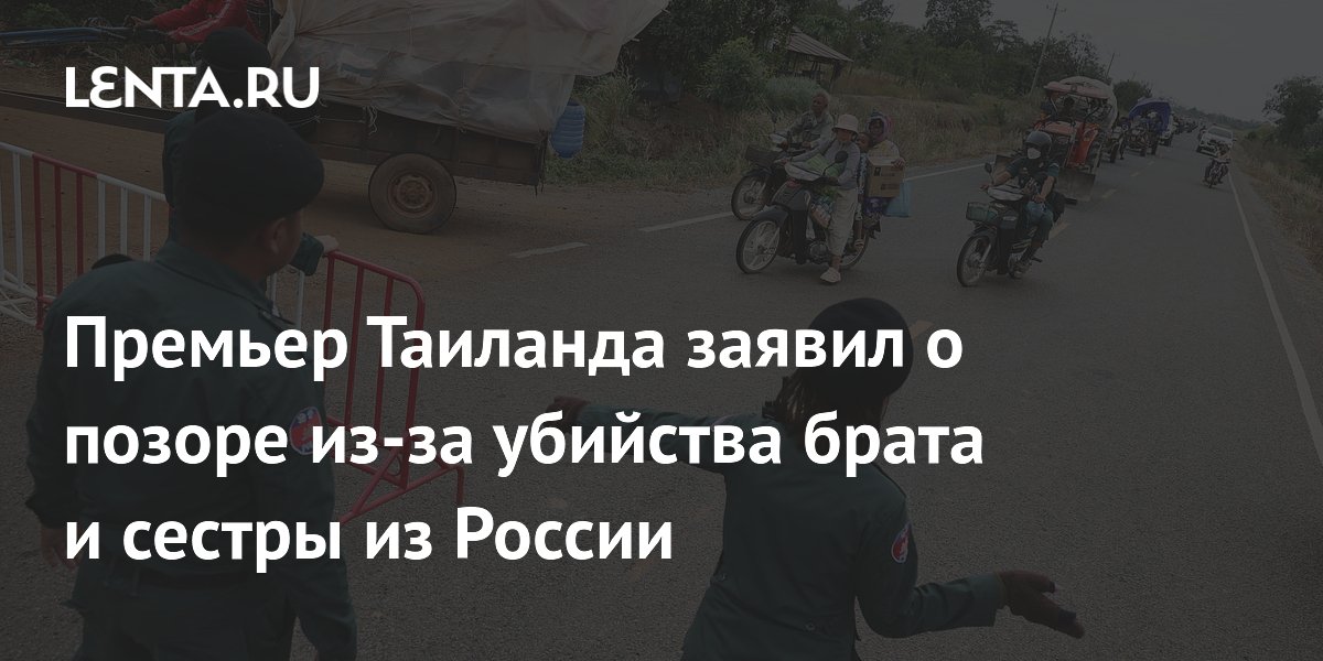 Премьер Таиланда назвал убийство брата и сестры из России позором для страны