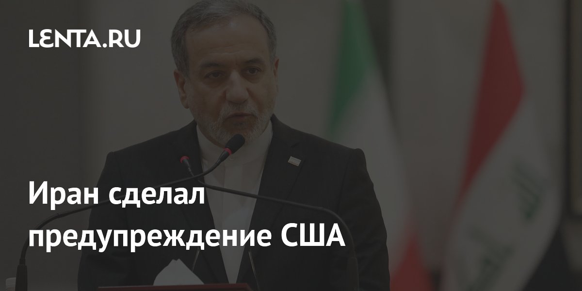 Иран предупредил США о решительном ответе на новые атаки