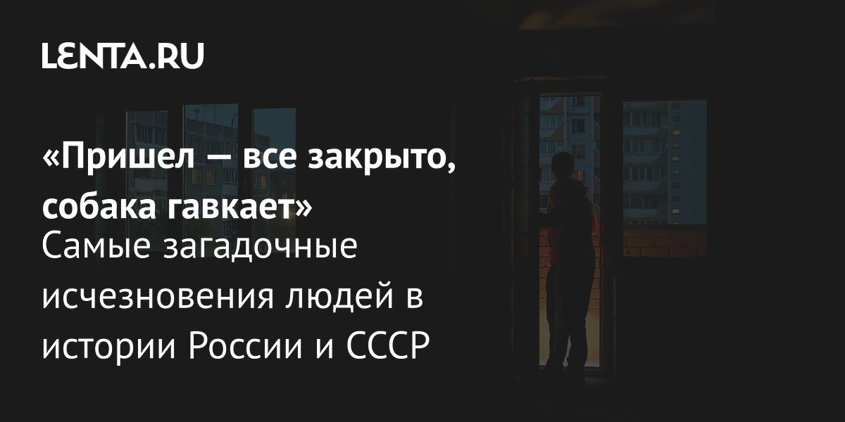 Пропажа семьи Усольцевых: криминалист назвал версию и вспомнил похожие дела Пропажа семьи Усольцевых: криминалист назвал версию и вспомнил похожие дела