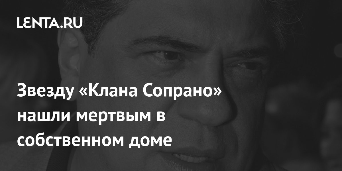 В 80 лет умер Винсент Пасторе, звезда «Клана Сопрано»