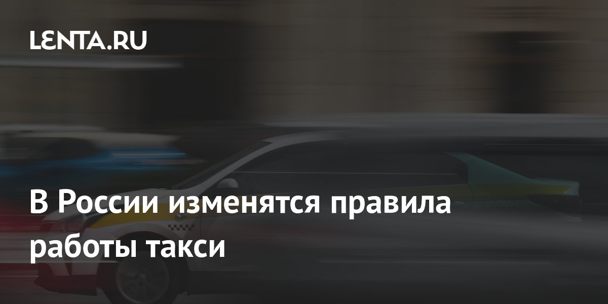 С 1 сентября в России изменятся правила провоза багажа и животных в такси