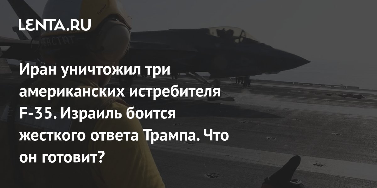 Иран сообщил об уничтожении трёх F-35 на базе США в Иордании