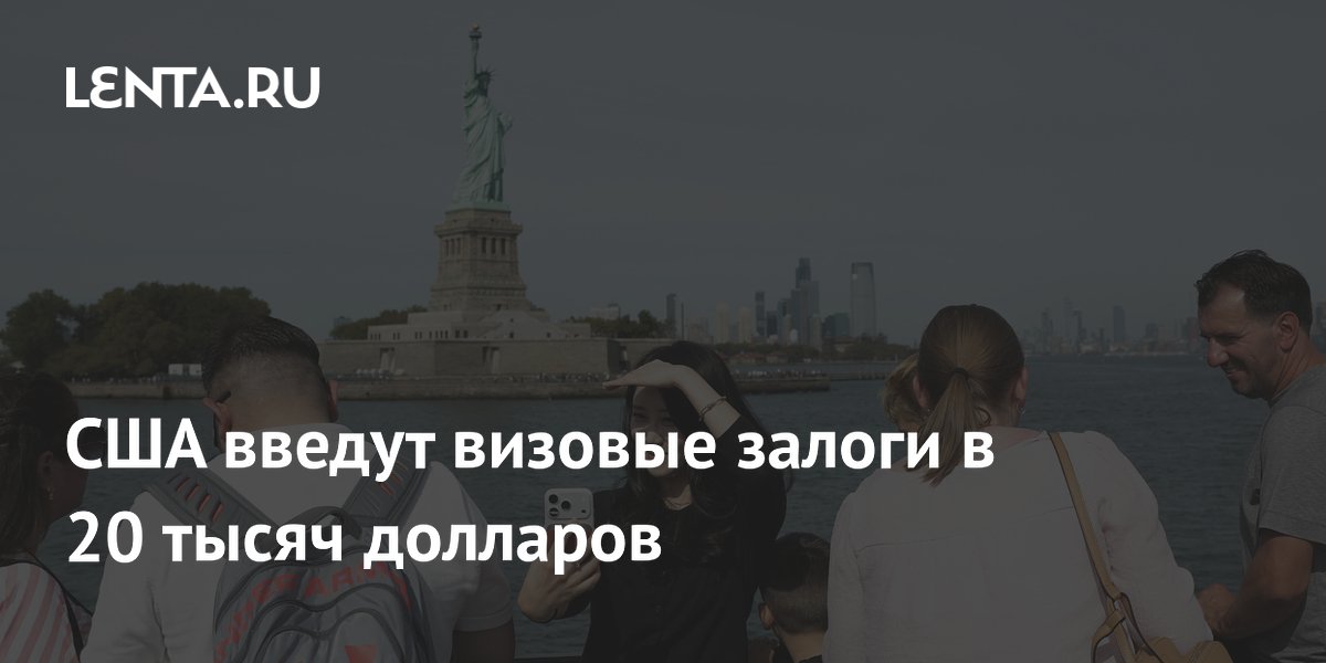 США вводят визовый залог в 20 тысяч долларов для граждан 50 стран