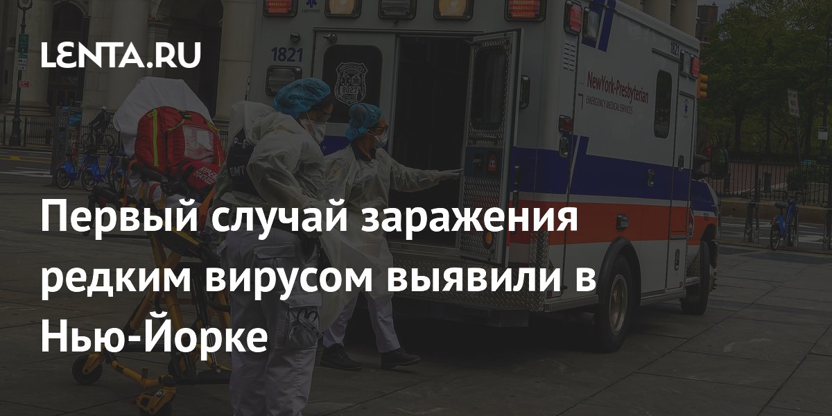 В Нью-Йорке выявили первый случай заражения редким вирусом Бурбон