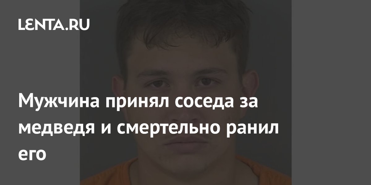 Во Флориде мужчина застрелил соседа, приняв его за медведя