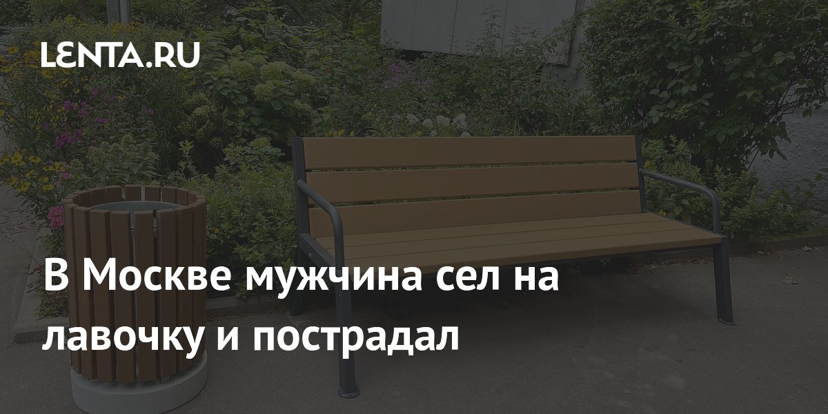 В Москве мужчина пострадал из-за взрыва электрокабеля под скамейкой