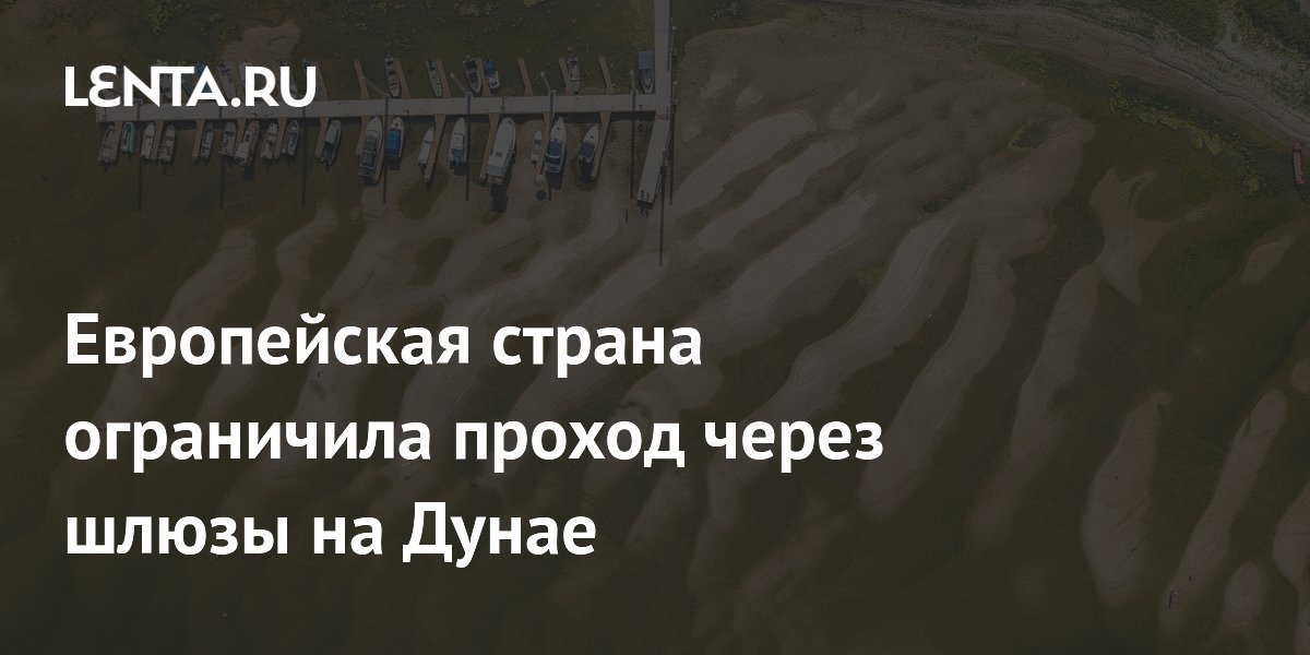 Из-за обмеления Дуная Словакия ограничила проход судов через шлюзы