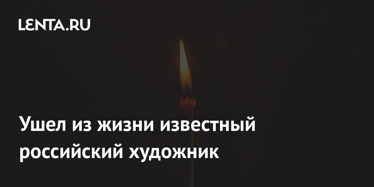 Умер известный российский художник Павел Еськов: чем запомнился мастер
