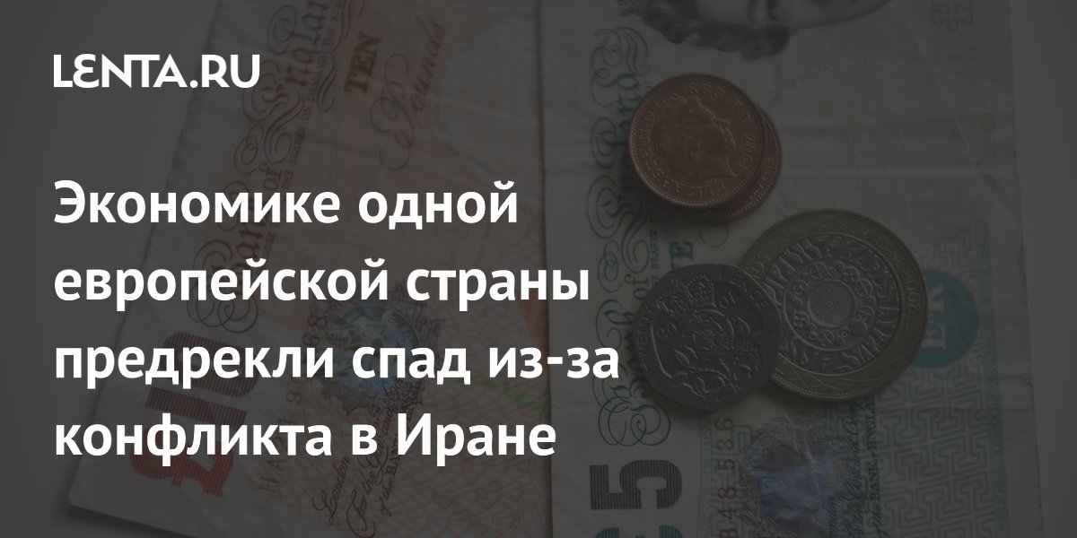 Британии предрекли рецессию из-за конфликта в Иране