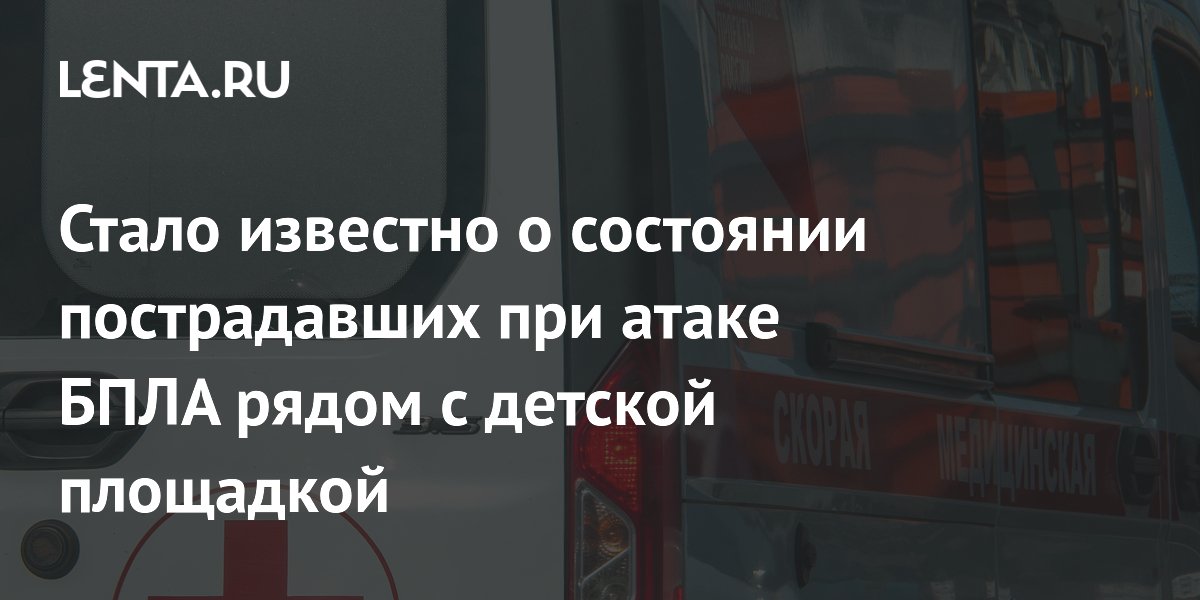 Пострадавшие при атаке БПЛА у детской площадки девочки доставлены в больницу