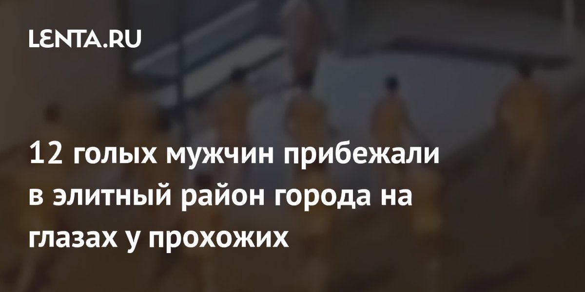 В Австралии 12 мужчин устроили голый забег в элитном районе Голд-Коста