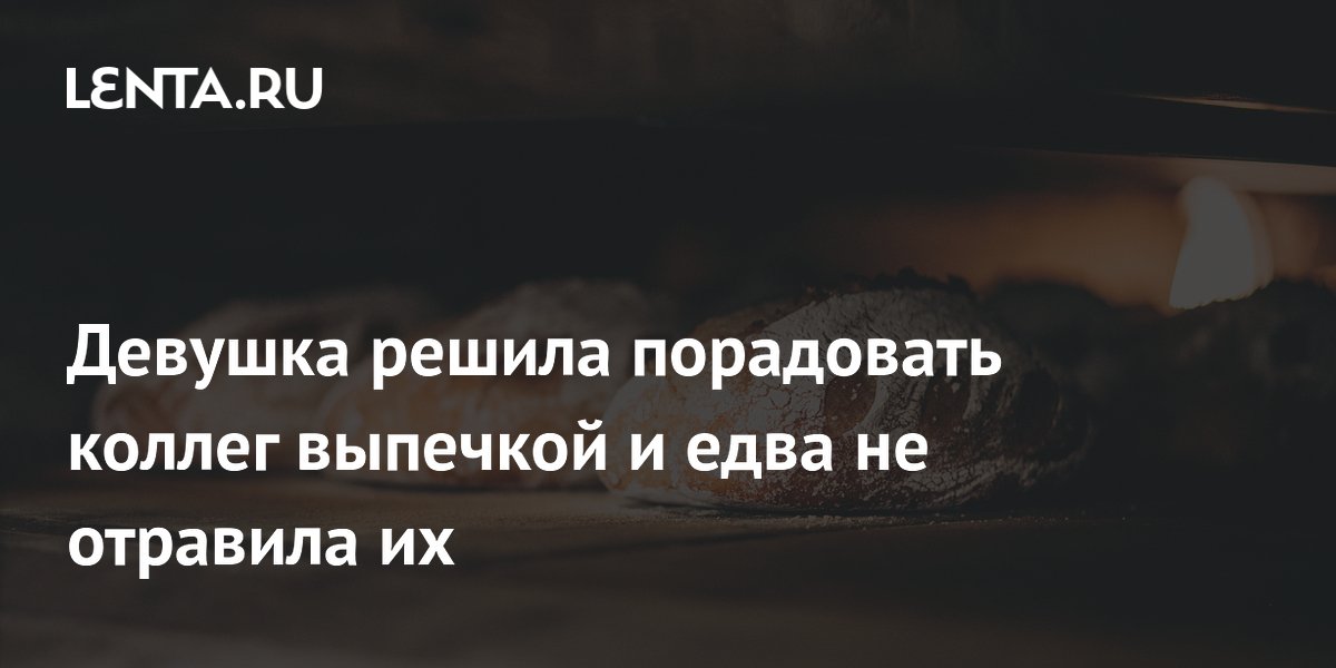 Стажерка едва не отравила коллег печеньем, перепутав соду с отбеливателем
