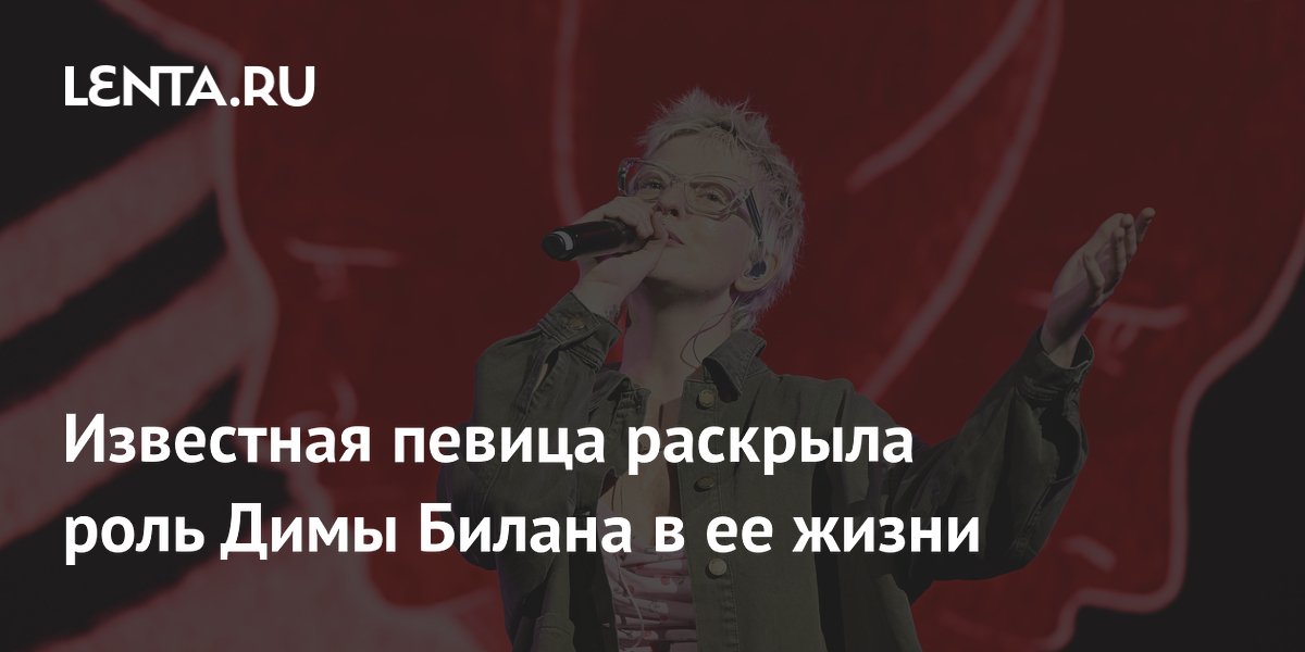 Тося Чайкина рассказала, как Дима Билан изменил её жизнь и карьеру