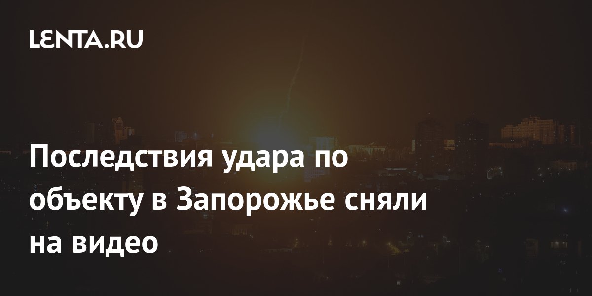 В Запорожье после авиаудара вспыхнул пожар на промышленном объекте