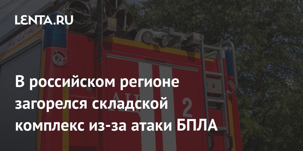 В Собинском округе Владимирской области при атаке БПЛА загорелся склад