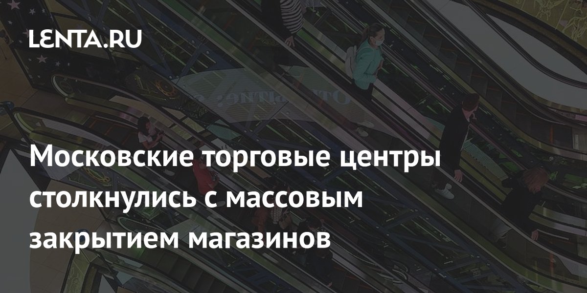 За год в московских торговых центрах закрылись 2,3 тысячи магазинов