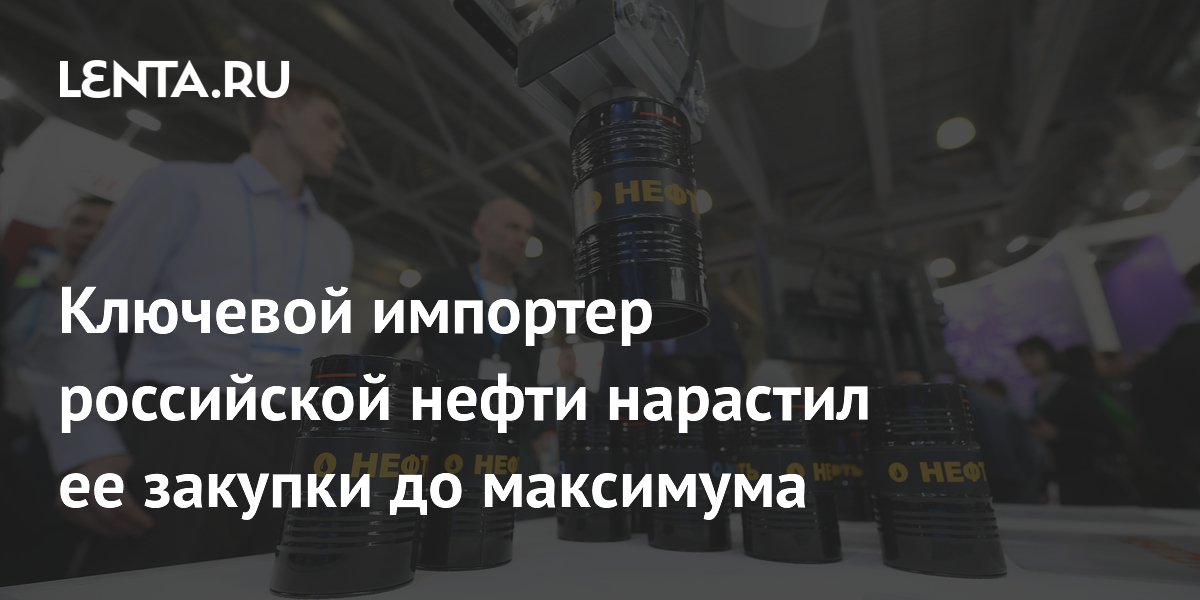 Ключевой импортер российской нефти Индия нарастила закупки до максимума