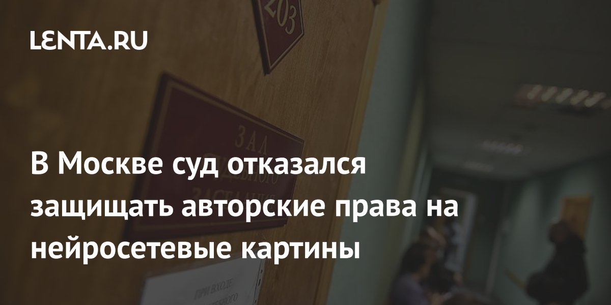 Суд в Москве отказался защищать авторские права на картины, созданные нейросетью