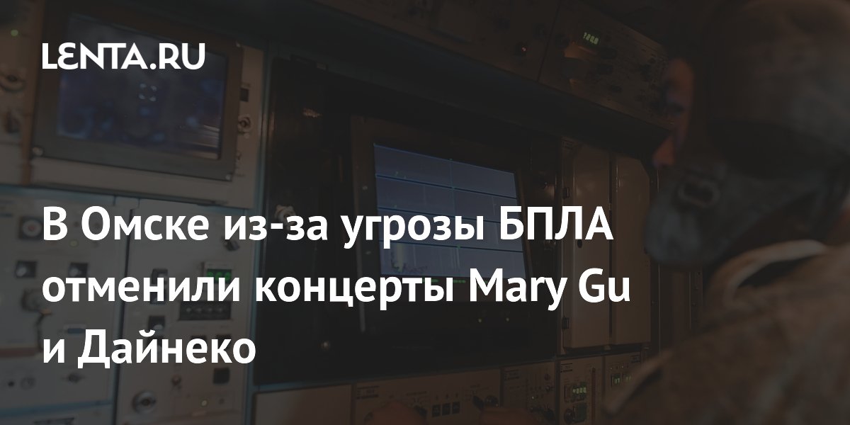 Концерты Mary Gu и Дайнеко в Омске отменены из-за угрозы БПЛА, но Дайнеко выступит отдельно