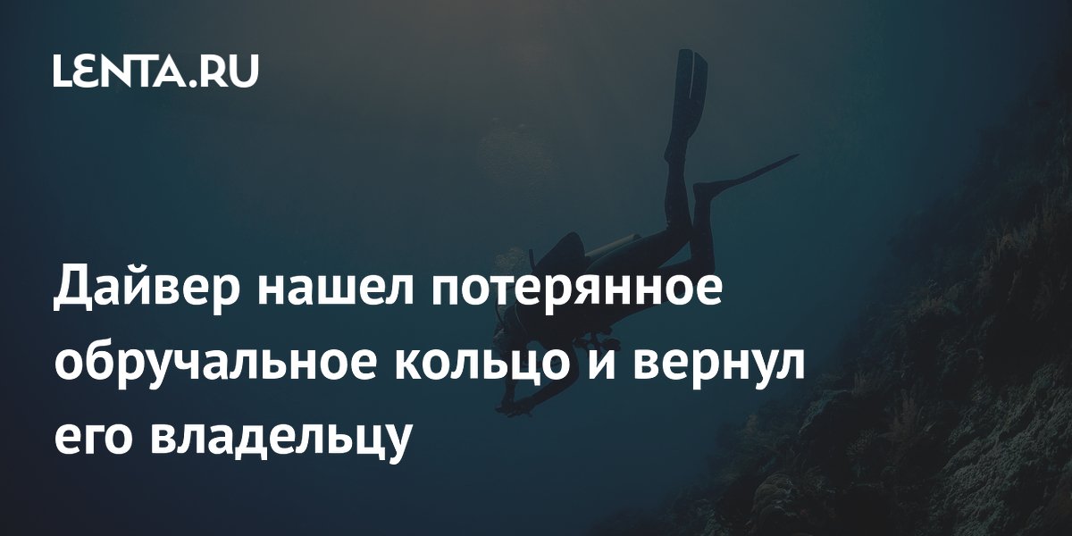 Канадский дайвер нашел потерянное обручальное кольцо и вернул владельцу