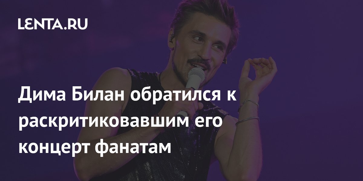 Дима Билан пообещал исправить обзор на концерте после жалоб фанатов