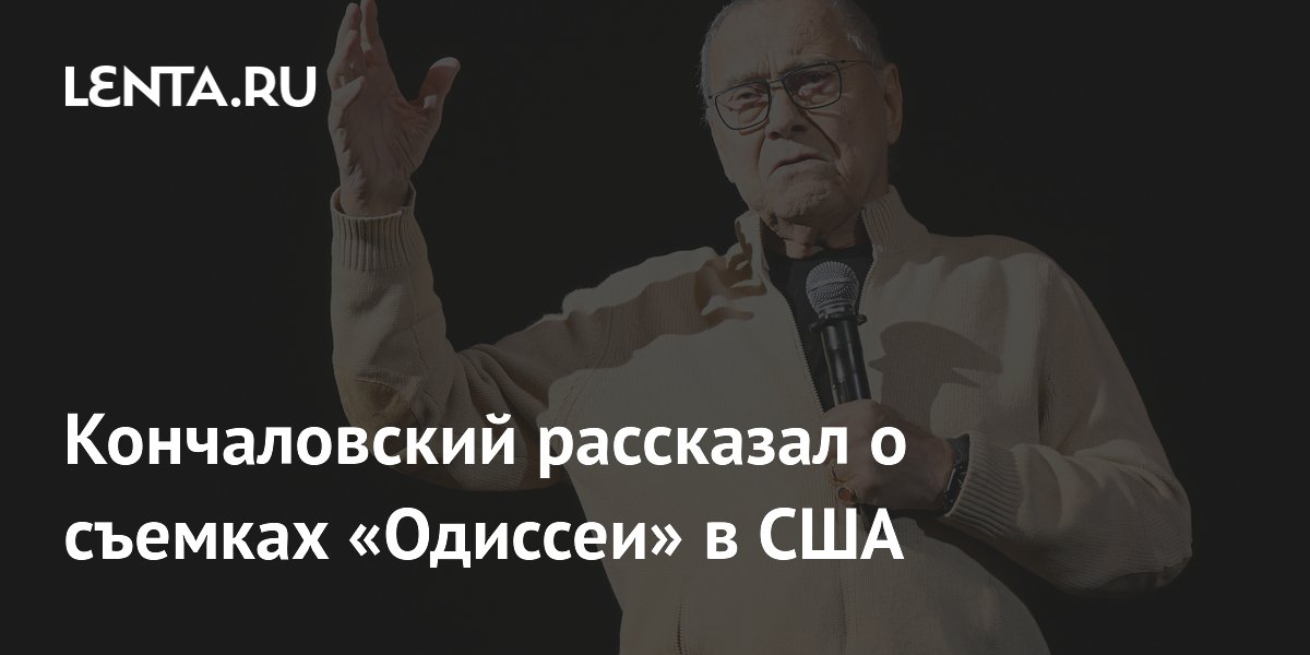 Кончаловский рассказал о создании «Одиссеи» с бюджетом $40 млн