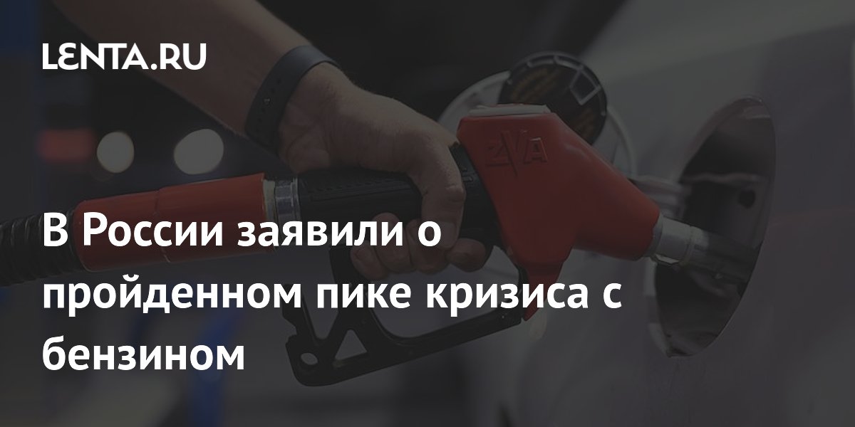 Пик бензинового кризиса в России пройден, заявил депутат Госдумы
