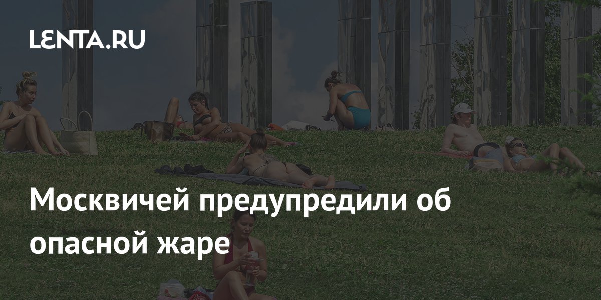 Москвичей предупредили о жаре до 32 градусов с 5 по 7 августа